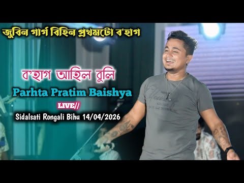 ব'হাগ আহিল বুলি ll Partha Pratim Baishya ll Sidalsati Rongali Bihu l 14/04/2026 Assamese olp Song