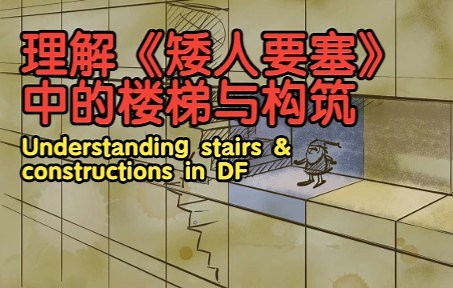 【DasTactic】理解矮人要塞的楼梯与构筑
