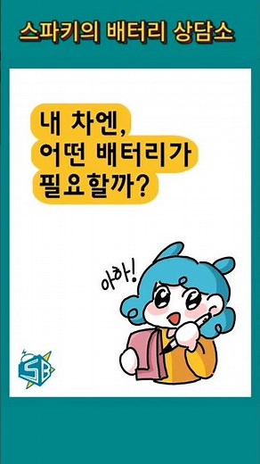 쉽게 알아보는 밧데리종류! 자동차 배터리는 어떤 것들이 있을까?