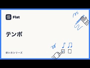 テンポ - 楽譜作成ソフトFlatの使い方
