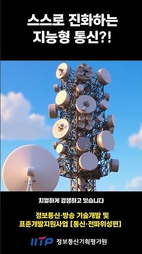 Self-Evolving Intelligent Communication?! | 1st Briefing on ICT/Broadcasting Technology Developme...