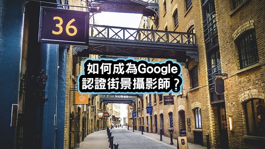 如何成為Google認證街景攝影師？教你如何將360全景照片上傳至Google地圖 | 班老大