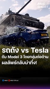 156K views · 3.9K reactions | รถถัง VS Tesla Model 3...