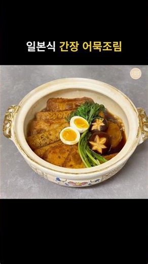 감칠맛 듬뿍 일본식 간장 어묵조림