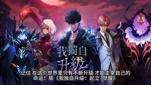 《我独自升级起立·觉醒》：成振秀从E级猎人觉醒掌控命运踏上强者之路