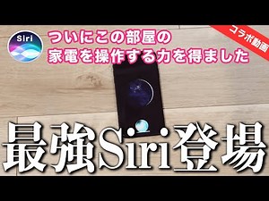 Siriが部屋中の家電を自由自在に操作できるようになる「スイッチボット」なる神器を手に入れたらしいww