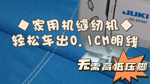 【缝纫】无需高低压脚，家用缝纫机轻松车出0.1明线，以重机8370为例