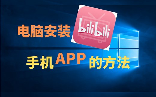 教大家在电脑上安装手机APP的方法