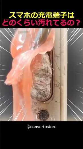 スマホの充電端子はどれだけ汚れてるの？