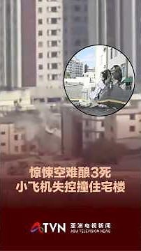 惊悚空难酿3死 小飞机失控撞住宅楼