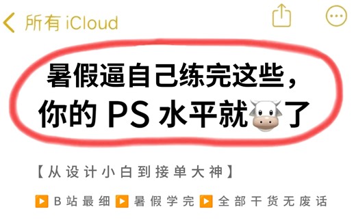 【暑假禁摆烂】价值3W的PS系统课，保姆级零基础PS教程，全程通俗易懂，带你少走99%的弯路，小白快速进阶大神！（PSAICDR入门到精通）