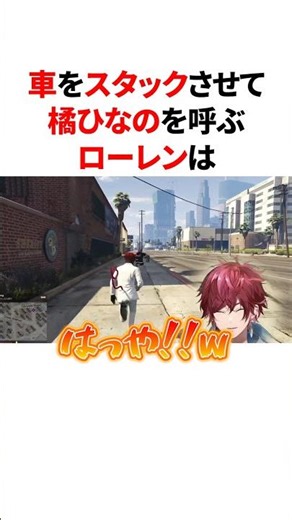 車をスタックさせて橘ひなのを呼ぶローレンは #VTuber #にじさんじ #ぶいすぽっ！#雑学 #豆知識
