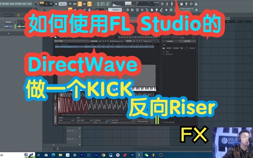 如何使用FL Studio的DirectWave做一个KICK的反向Riser效果
