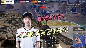 【PNC出征赛】WINDah决赛圈1穿4拿下11杀 GSW延续火热状态 DK自爆车失败炸队友