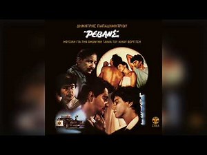 Δημήτρης Παπαδημητρίου - Ρωμαίος και Ιουλιέτα | Official Audio Release