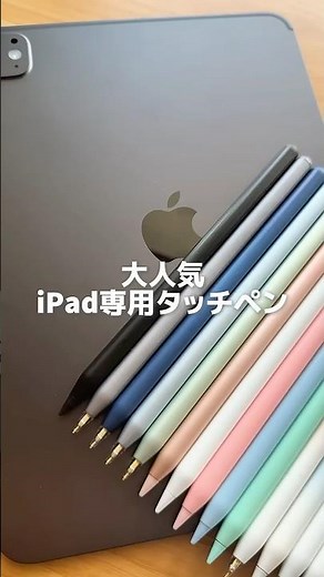 【大人気16color iPad専用タッチペン】#ipad #apple #ipadpro #applepencil #タッチペン #スタイラスペン #ipad勉強 #ipadイラスト