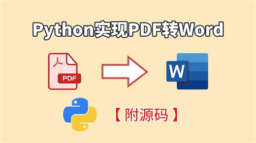 Python实战，实现将PDF转换为Word【附源码】，告别繁琐，零基础也能学！Python入门零基础，Python实战案例，Python教程