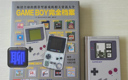 《GAME BOY 完全档案》简单介绍与赏析！