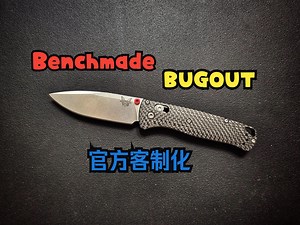 Benchmade BUGOUT Custom ● 使用心得分享