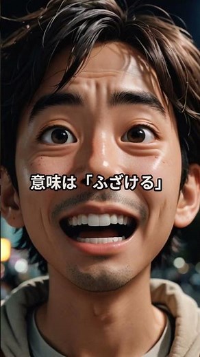 和歌山県の人には普通でも、県外の人には「何それ？」ってなる言葉があります。 今日は、そんな和歌山弁を3つ紹介します。 #方言紹介 #方言って面白い #地域の言葉