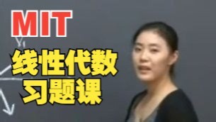 (全)MIT 18.06SC《线性代数习题课》 中英字幕