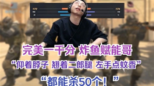 【水晶哥】炸鱼完美一千分 K:打这种局 孬子 翘二郎腿 仰着脖子 左手点蚊香都能杀50个 上来就跟队友吹嘘：其实我是魔王S赋能哥还比UZI吊