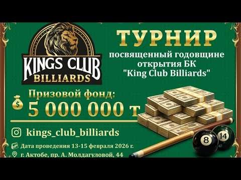 Казыбеков Жанибек - Кенесов Асхат | ПОЛУФИНАЛ | Турнир Kings Club Billiards