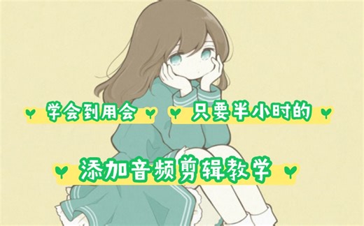 不会剪视频找音频的人，教你怎么在视频里添加音频，