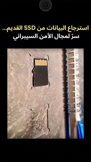 ‎Ghazal Al_Eissa || غزل العيسى 🌌‎ on Instagram‎: "هل يمكن استرجاع البيانات من SSD قديم ؟ نعم، هذا ممكن باستخدام أدوات وتقنيّات خاصّة.. لتتعلّم كيف: 1- ابدأ بفهم أساسيات التّخزين وكيف تعمل الأقراص (HDD .(SSD, Flash 2- جرّب برامج الاسترجاع مثل FTK Imager، Autopsy EnCase لمعرفة طرق استعادة الملفات. 3- تعرف على أنظمة الملفات (NTFS, FAT, EXT وكيف تخزن البيانات. 4-ابحث عن دورات في Data Recovery على منصّات مثل Coursera و Udemy . -طبّق عمليّاً : استخدم أقراص قديمة للتّدريب قبل الدّخول في مواقف حقيقيّة 