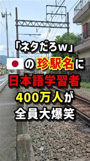 ｢ネタだろw｣🇯🇵の珍駅名に日本語学習者400万人が全員大爆笑 #海外の反応