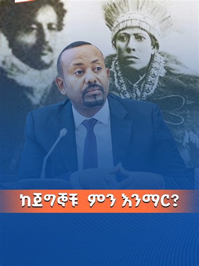 ከጀግኞቹ ምን እንማር?