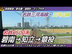【4K60fps前面展望】名鉄三河海線・三河山線 名鉄6500系 前面展望 碧南→知立→猿投【駅名標&速度計付き前面展望】