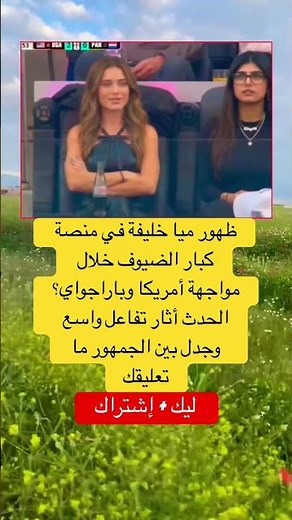 ظهور ميا خليفة في منصة كبار الضيوف خلال مواجهة أمريكا وباراجواي#اكسبلور #news #كأس_العالم
