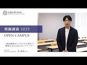 北里大学薬学部 模擬講義動画（2025） 金 倫基先生