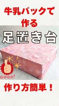 【作り方簡単！牛乳パックで作る、足置き台】作る工程がとても簡単で、しかもすぐ作れます♪ #shorts #牛乳パック工作 #ハンドメイド #DIY #作り方 #手作り工作