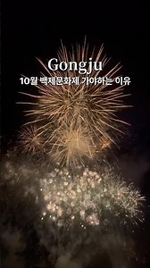 10월 공주 백제문화제 가야 하는 이유🎆