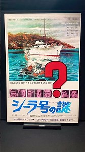 シーラ号の謎（The Last of Sheila）1973年 リチャードベンジャミン ダイアンキャノン ジェームズコバーン 映画 洋画【映画広告：雑誌編：234枚目】【ショート：2127本目】