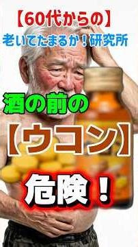 【ウコン危険⚠️】肝臓を守れ！#ウコン#健康寿命 ＃老いてたまるか
