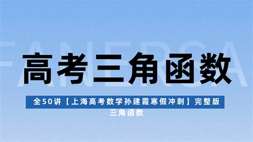 全50讲【上海高考数学孙建霞寒假冲刺】完整版——三角函数