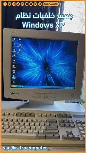 خلفيات ويندوز XP ... رحلة سريعة إلى الماضي #windowsxp #pc #كوكب_التقنية