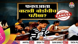 27K views · 207 reactions | Special Report : SSC Exam : दहावीची बोर्ड परिक्षा आता बंद होणार? This special report discusses the potential closure of the SSC (10th grade) board exams. The video explores the reasons behind this possible change and the impact it could have on students, educators, and the education system. #SSCExam #BoardExamChange #EducationNews #saamtvnews | SAS | Saam TV News | Facebook