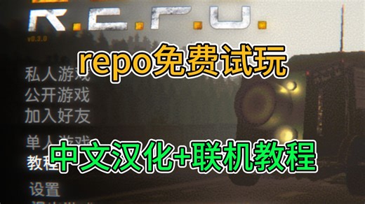 repo万圣节更新免费试玩 最新中文汉化 联机教程