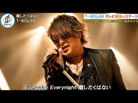 音楽の日2026 T-BOLAN「離したくはない」感動の神パフォーマンスに大絶賛！