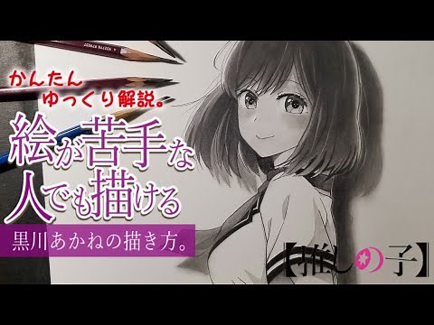 【推しの子】絵が苦手な人でも描ける黒川あかねちゃんの描き方。 [Oshinoko] How to draw Akane Kurokawa