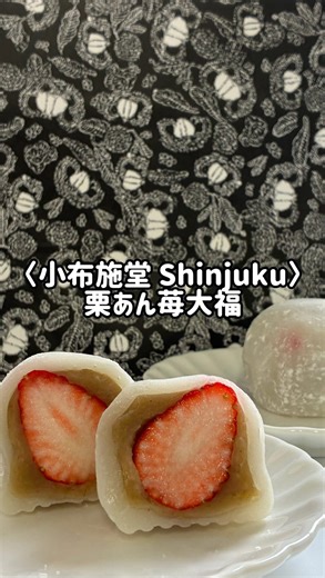 伊勢丹グルメ/ISETAN on Instagram: "＼この季節がやってきた～🍓🍓／ 各ショップで苺大福が並びはじめています♪♪食べ比べてみるのも楽しいですよね😄 〈小布施堂 Shinjuku〉の『栗あん苺大福』の餡は栗あんは、なめらかで優しい甘さ😍甘酸っぱいみずみずしい苺との相性は抜群！！お餅もモッチモチで弾力があり食べ応えも◎👍 いつもと違った苺大福をお求めの方におすすめです✨ 手土産やおやつ時間にいかがでしょうか？ ◇伊勢丹新宿店本館地下1階 甘の味〈小布施堂 Shinjuku〉 ◇2月下旬頃まで #苺大福 #和菓子 #デパ地下スイーツ #伊勢丹新宿"