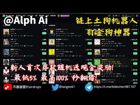 Alph Ai链上打金狗神器｜新人首次存款返现金！最低5%最高100%！秒翻倍！ #空投教程 #打金 #土狗 #meme #memecoin