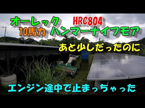 Just when I was almost finished mowing the grass, the engine of my hammer knife mower suddenly st...