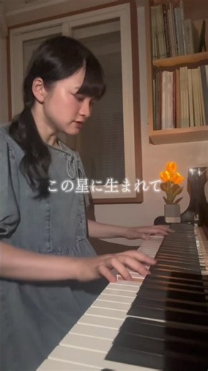 この星に生まれて（合唱曲・卒業曲） ピアノ (Piano)