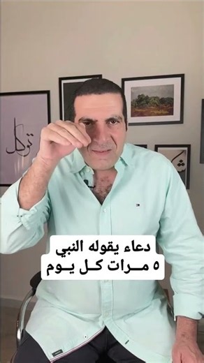 دعاء يقوله النبي 5 مرات كل يوم #عمرو_خالد