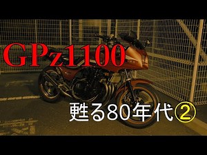 GPz1100改 甦る80年代